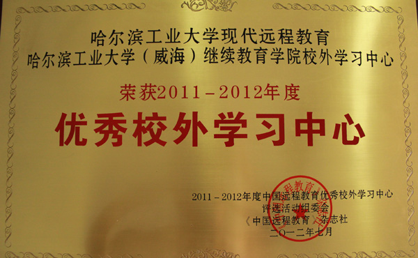 继续教育学院荣获中国现代远程教育优秀