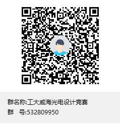 工大威海光电设计竞赛群聊二维码