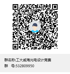 工大威海光电设计竞赛群聊二维码