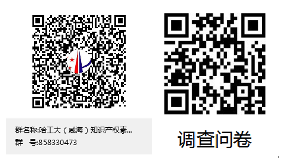 哈工大（威海）知识产权素养交流群群聊二维码